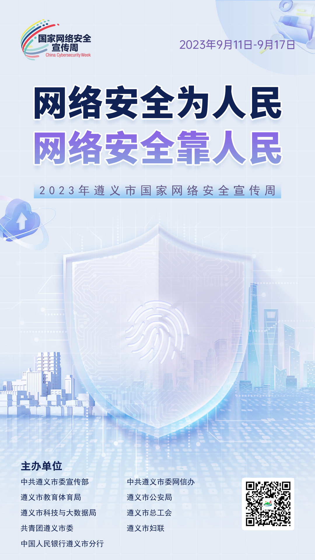 2023年国家网络安全宣传周