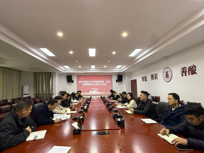 我院召开2026年寒假后勤、安全管理暨第三方单位工作会议